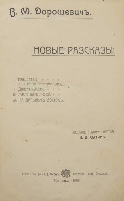 Дорошевич В.М. Новые рассказы. М.: Издание Т-ва И.Д. Сытина, 1903.